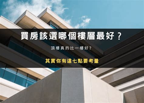 買幾樓最好|2、4樓跟頂樓母湯買？建商老實說 「黃金樓層」這樣。